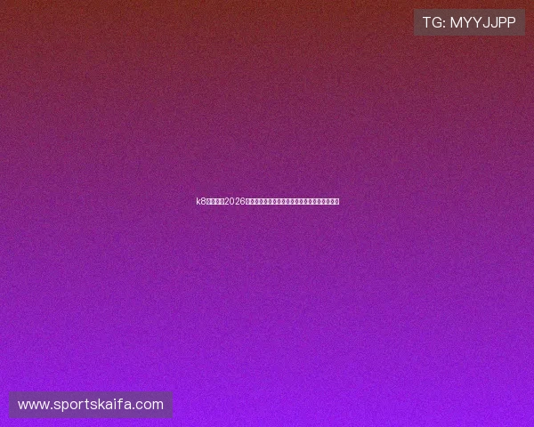 k8娱乐版:2026世界杯赛前预测:冠军热门球队与晋级概率分析 k8娱乐版:2026世界杯赛前预测:冠军热门球队与晋级概率分析